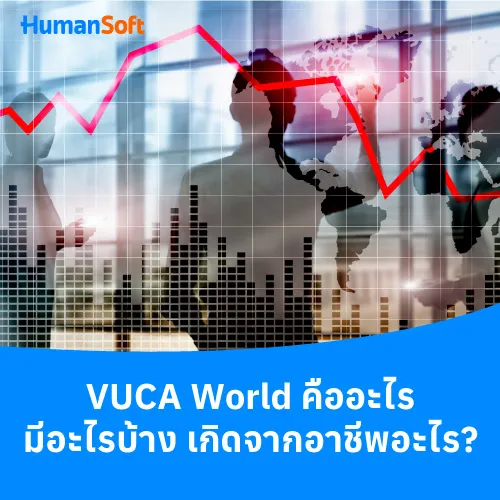VUCA World คืออะไร มีอะไรบ้าง เกิดจากอาชีพอะไร? - 500x500 similar content