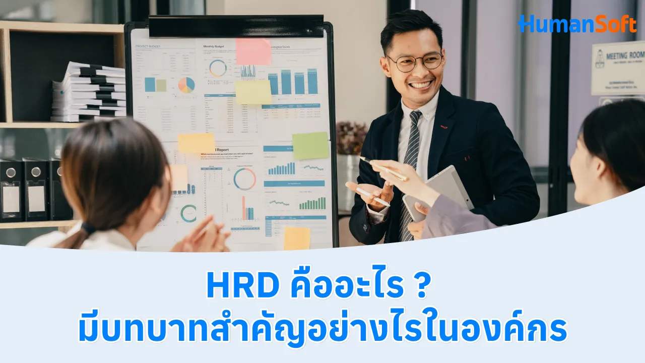 HRD คืออะไร มีบทบาทสำคัญอย่างไรในองค์กร - blog image preview