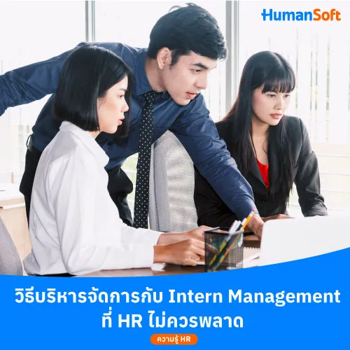 วิธีบริหารจัดการกับ Intern Management ที่ HR ไม่ควรพลาด - 500x500 similar content