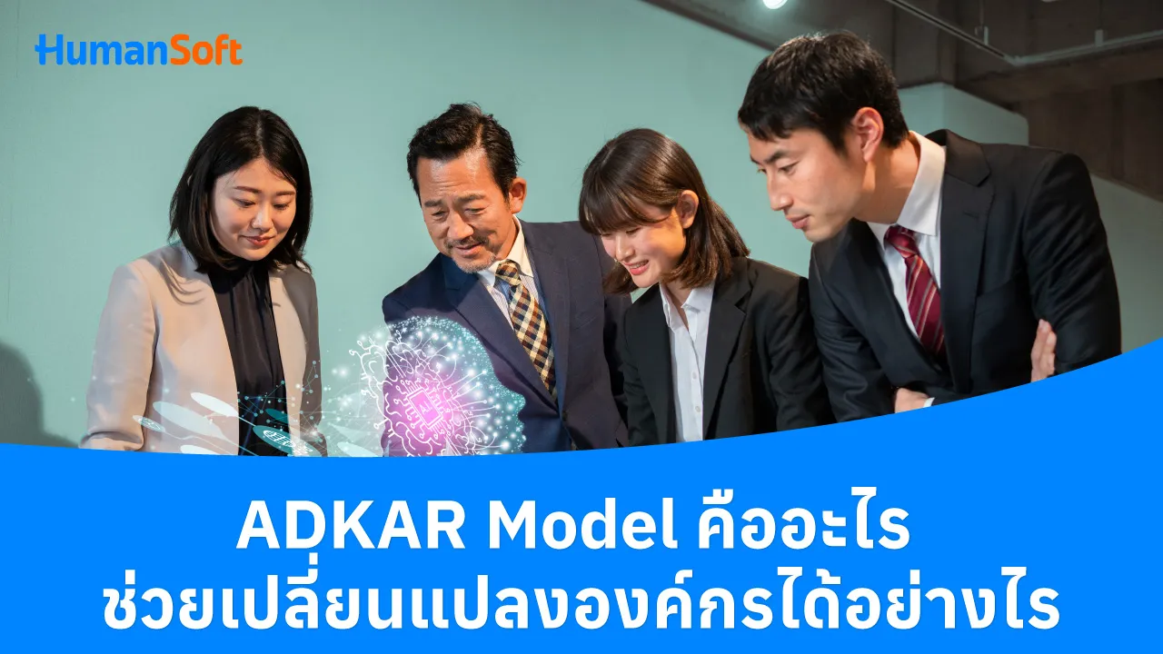 ADKAR Model คืออะไร ช่วยเปลี่ยนแปลงองค์กรได้อย่างไร - blog image preview