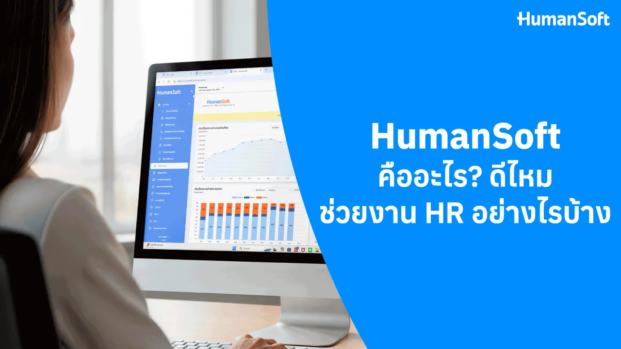 HumanSoft คืออะไร ดีไหม? ช่วยงาน HR ในด้านใดได้บ้าง - blog image