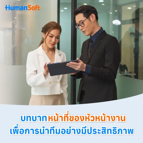 บทบาทหน้าที่ของหัวหน้างานเพื่อการนำทีมอย่างมีประสิทธิภาพ - 500x500 similar content