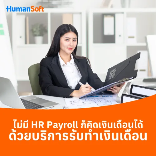 ไม่มี HR Payroll ก็คิดเงินเดือนได้ ด้วยบริการรับทำเงินเดือน - 500x500 similar content