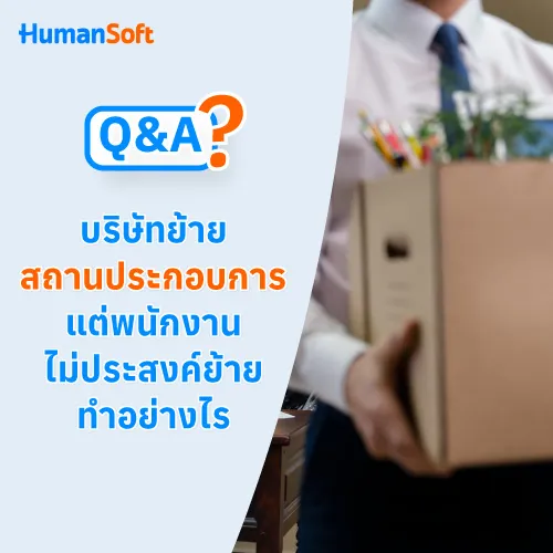 Q&A บริษัทย้ายสถานประกอบการแต่พนักงานไม่ประสงค์ย้ายทำอย่างไร - 500x500 similar content