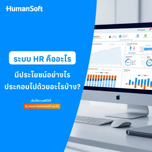 ระบบ HR คืออะไร มีประโยชน์อย่างไร ประกอบไปด้วยอะไรบ้าง? - 500x500 similar content