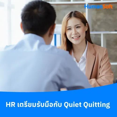 HR เตรียมรับมือกับ Quiet Quitting - 500x500 similar content