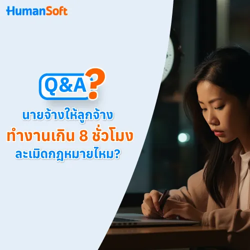 Q&A นายจ้างให้ลูกจ้างทำงานเกิน 8 ชั่วโมง ละเมิดกฎหมายไหม? - 500x500 similar content