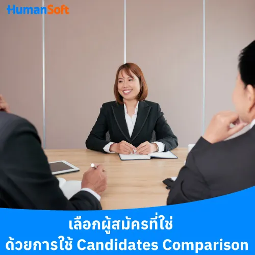 เลือกผู้สมัครที่ใช่ ด้วยการใช้ Candidates Comparison - 500x500 similar content