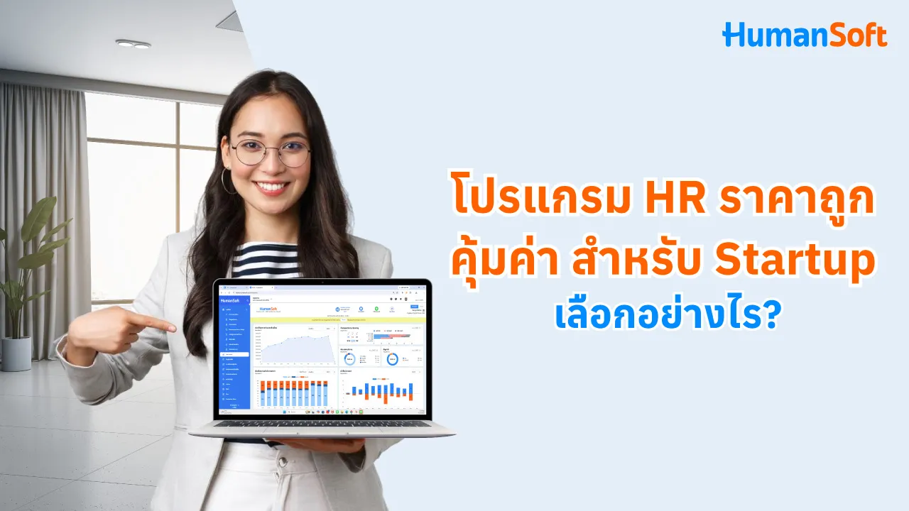 โปรแกรม HR ราคาถูกสำหรับ Startup เลือกอย่างไร? - blog image