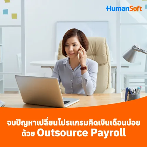 จบปัญหาเปลี่ยนโปรแกรมคิดเงินเดือนบ่อยด้วย Outsource Payroll - 500x500 similar content