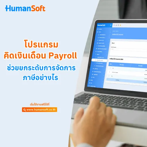 โปรแกรมคิดเงินเดือน Payroll ช่วยยกระดับการจัดการภาษีอย่างไร - 500x500 similar content