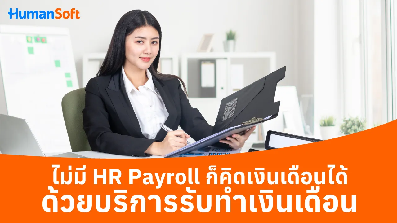 ไม่มี HR Payroll ก็คิดเงินเดือนได้ ด้วยบริการรับทำเงินเดือน - blog image preview