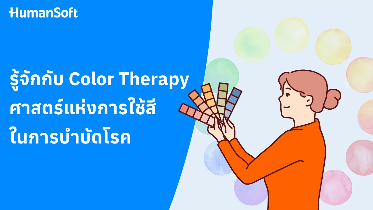 รู้จักกับ Color Therapy ศาสตร์แห่งการใช้สีในการบำบัดโรค - 1280x720 blog image preview read more