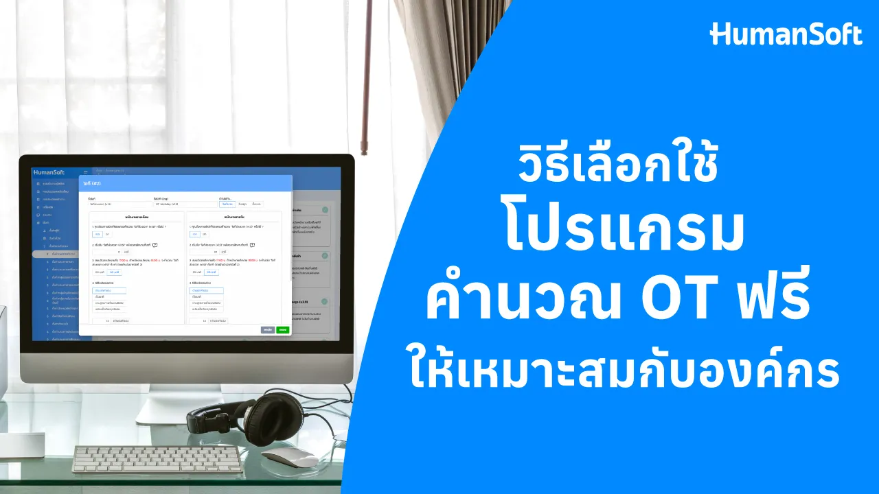 วิธีเลือกใช้ โปรแกรมคำนวณ OT ฟรี ให้เหมาะสมกับองค์กร - blog image preview