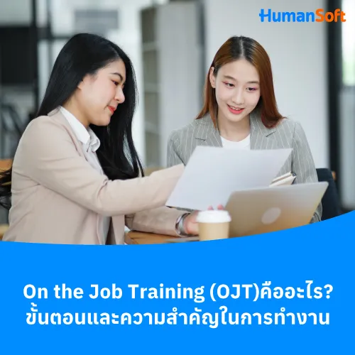 On the Job Training:OJTคืออะไร?ขั้นตอนและความสำคัญในการทำงาน - 500x500 similar content