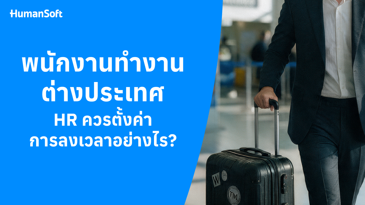 พนักงานทำงานต่างประเทศ HR ตั้งค่าลงเวลาอย่างไร - blog image