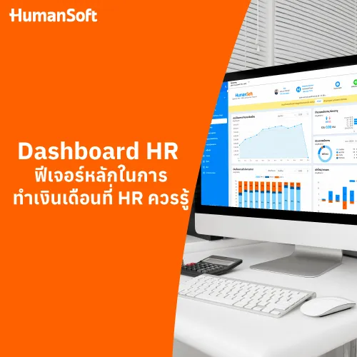 Dashboard HR ฟีเจอร์หลักในการทำเงินเดือนที่ HR ควรรู้ - 500x500 similar content