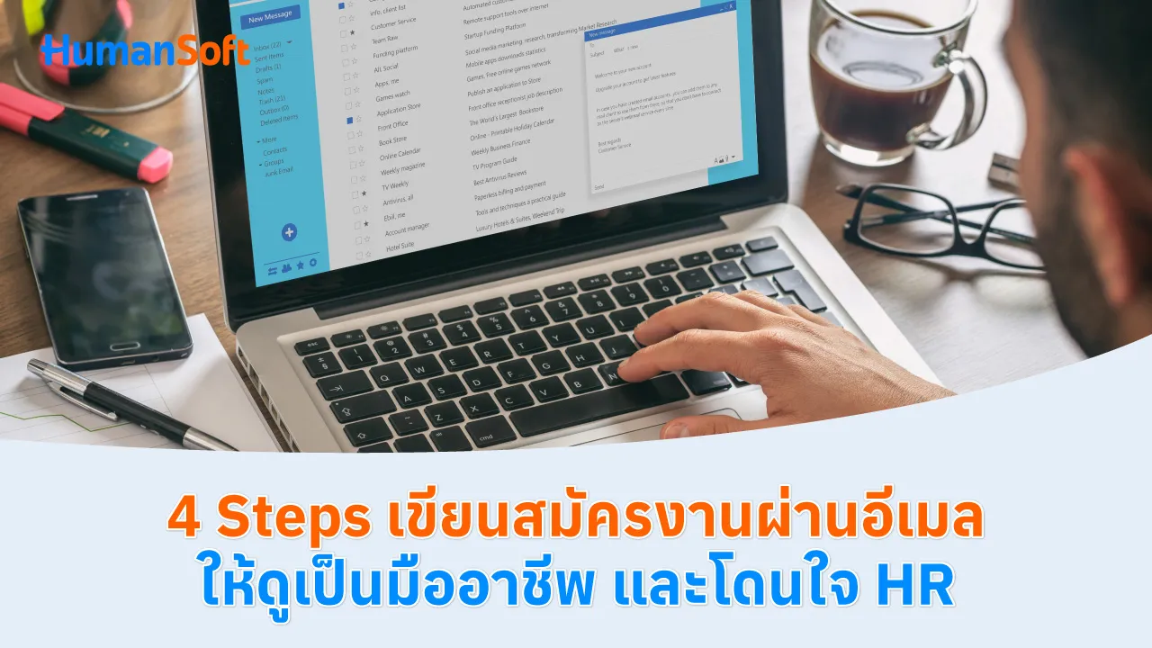 4 Steps เขียนสมัครงานผ่านอีเมลให้ดูเป็นมืออาชีพ และโดนใจ HR - blog image preview