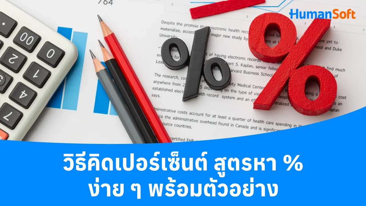 วิธีคิดเปอร์เซ็นต์ สูตรหา % ง่าย ๆ พร้อมตัวอย่าง - blog image