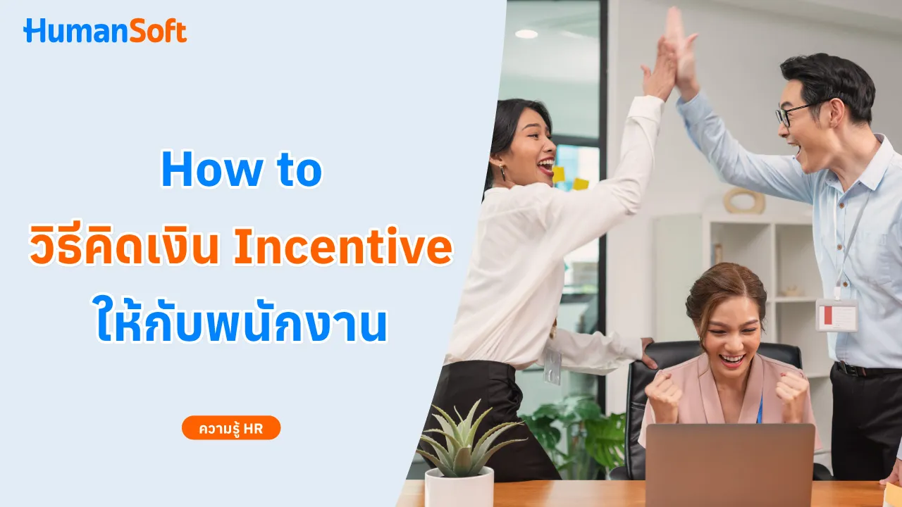 How to วิธีคิดเงิน Incentive ให้กับพนักงาน - blog image preview