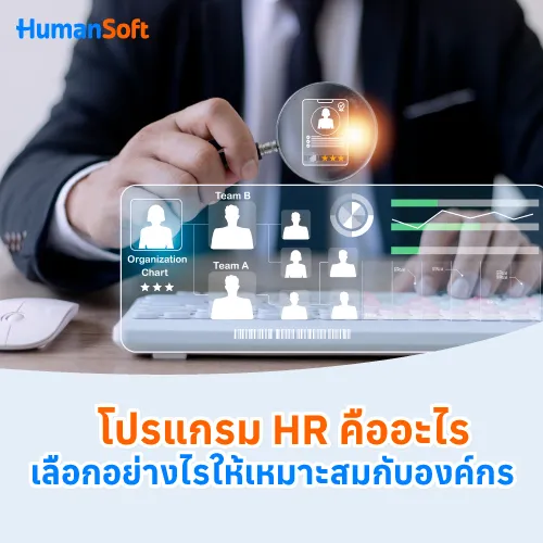 โปรแกรม HR คืออะไร? เลือกอย่างไรให้เหมาะสมกับองค์กร - 500x500 similar content