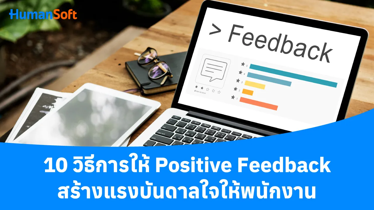 10 วิธีการให้ Positive Feedback สร้างแรงบันดาลใจให้พนักงาน - blog image preview