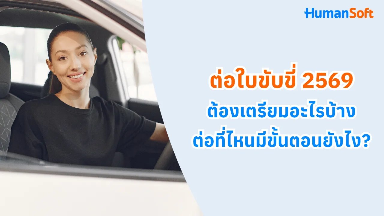 ต่อใบขับขี่ 2569 ต้องเตรียมอะไรบ้าง ต่อที่ไหนมีขั้นตอนยังไง? - blog image