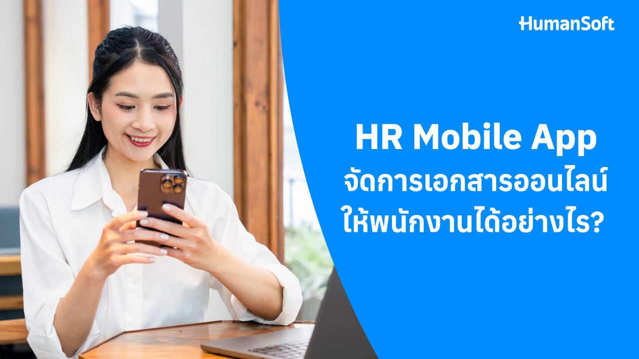 HR Mobile App จัดการเอกสารออนไลน์ให้พนักงานได้อย่างไร? - blog image