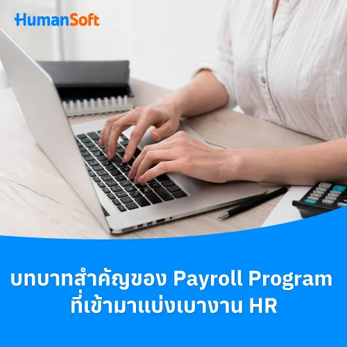 บทบาทสำคัญของ Payroll Program ที่เข้ามาแบ่งเบางาน HR - 500x500 similar content