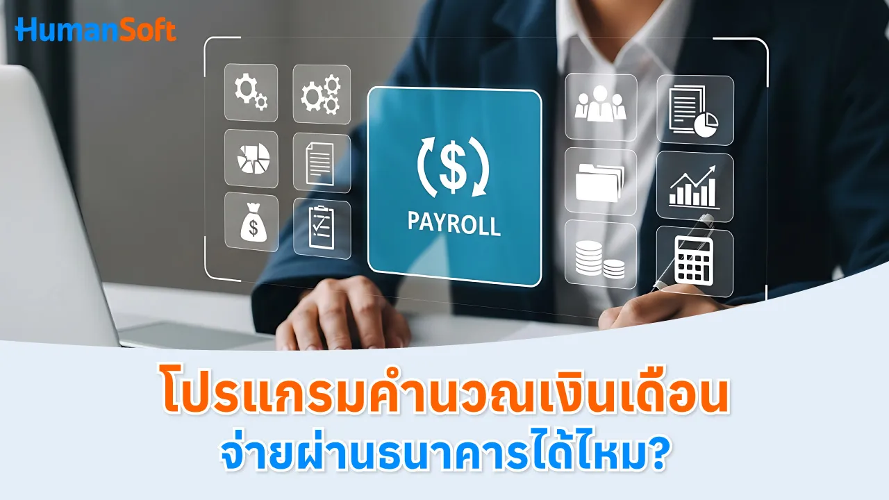 โปรแกรมคำนวณเงินเดือน จ่ายผ่านธนาคารได้ไหม? - blog image