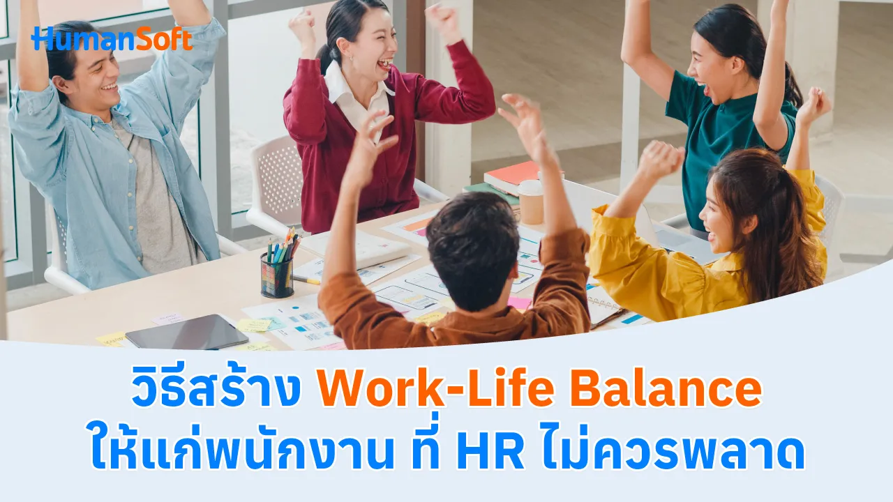วิธีสร้าง Work-Life Balance ให้แก่พนักงาน ที่ HR ไม่ควรพลาด - blog image preview