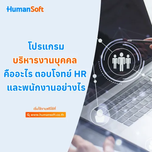 โปรแกรมบริหารงานบุคคล คืออะไร ตอบโจทย์ HR และพนักงานอย่างไร - 500x500 similar content