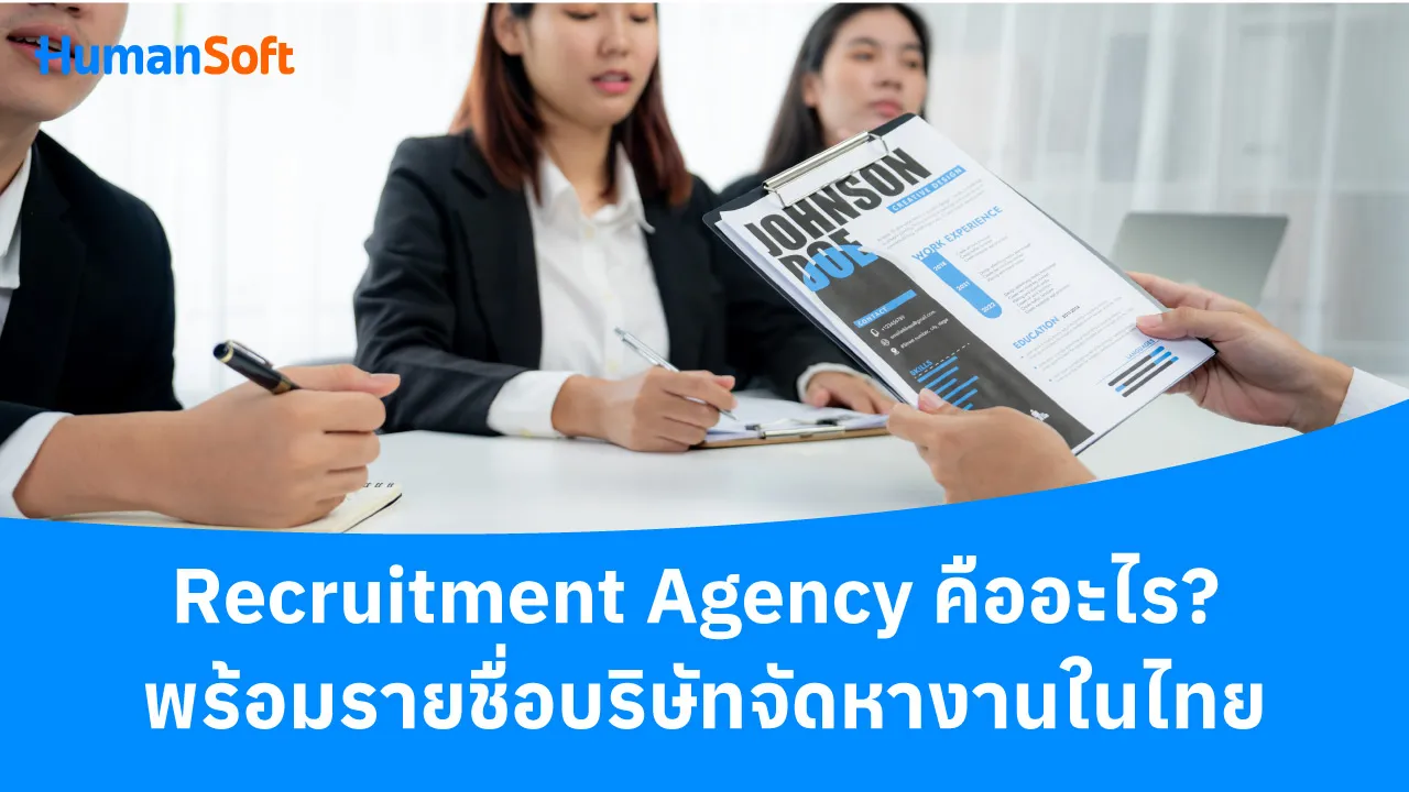 Recruitment Agency คืออะไร พร้อมรายชื่อบริษัทจัดหางานในไทย - blog image preview