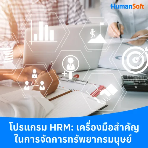 โปรแกรม HRM: เครื่องมือสำคัญในการจัดการทรัพยากรมนุษย์ - 500x500 similar content