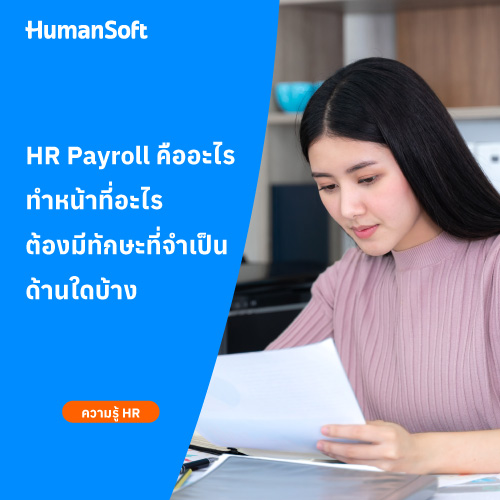 HR Payroll คืออะไร ทำหน้าที่อะไร ต้องมีทักษะที่จำเป็นด้านใด - 500x500 similar content