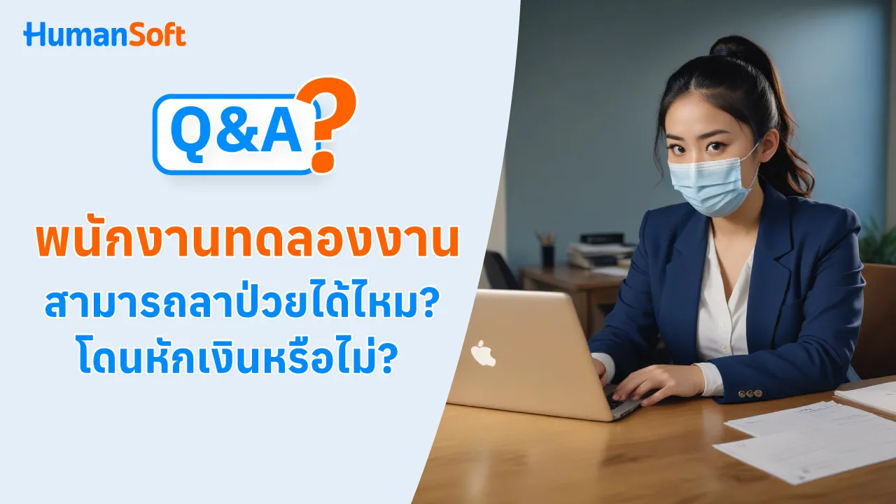 Q&A พนักงานทดลองงาน สามารถลาป่วยได้ไหม? โดนหักเงินหรือไม่? - blog image preview