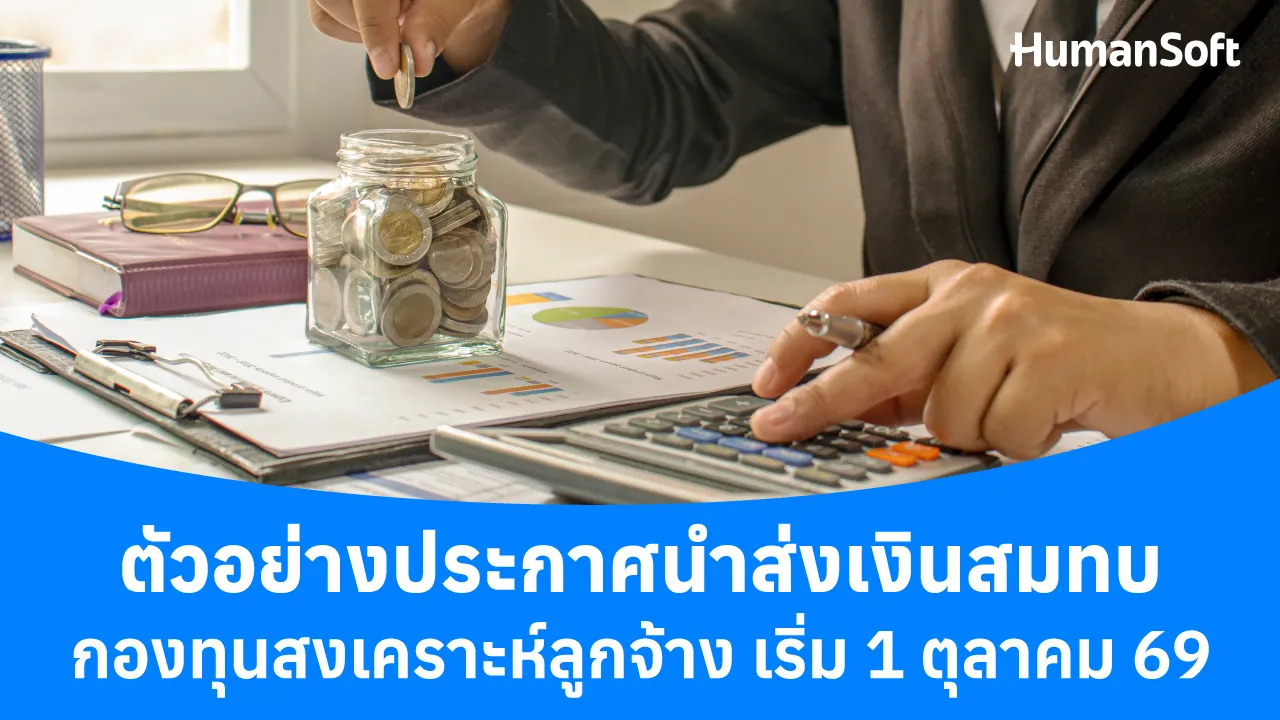 ตัวอย่างประกาศนำส่งเงินสมทบกองทุนสงเคราะห์ลูกจ้าง - blog image