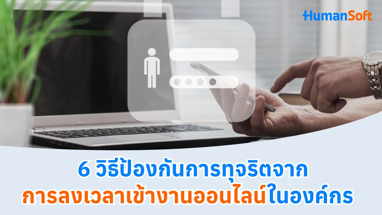 6 วิธีป้องกันการทุจริตจากการลงเวลาเข้างานออนไลน์ในองค์กร - blog image preview