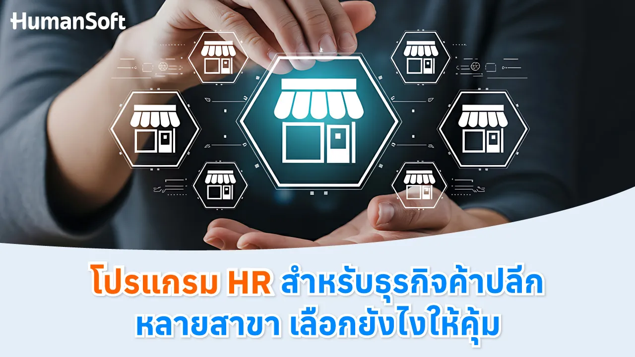 โปรแกรม HR สำหรับธุรกิจค้าปลีกหลายสาขา เลือกยังไงให้คุ้ม - blog image