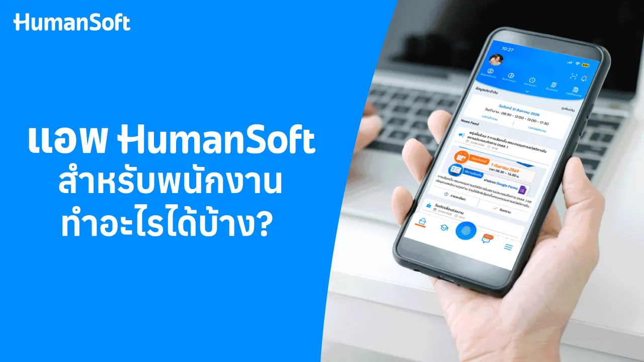 แอพ HumanSoft สำหรับพนักงาน ทำอะไรได้บ้าง?  - blog image