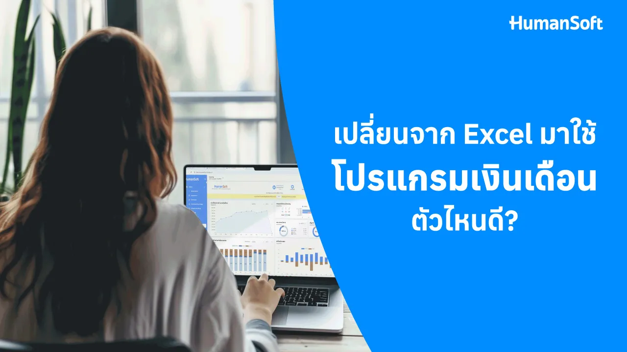 เปลี่ยนจาก Excel มาใช้โปรแกรมเงินเดือนตัวไหนดี - blog image