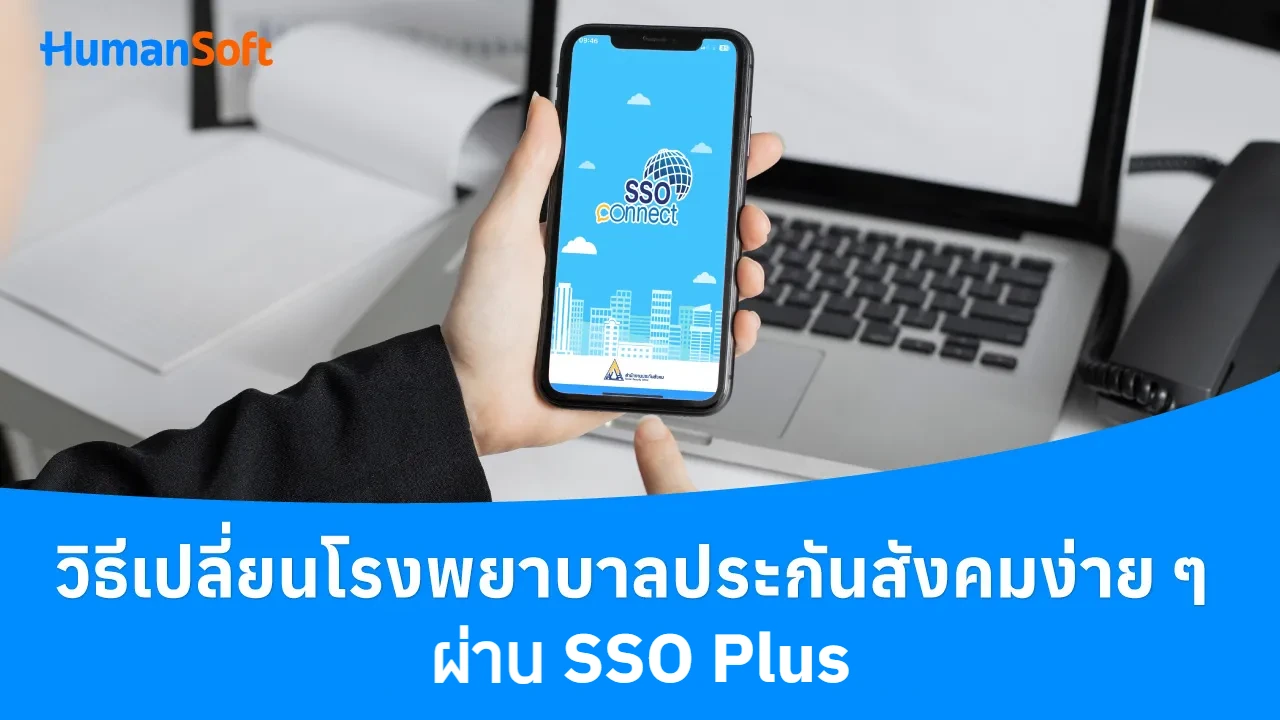 วิธีเปลี่ยนโรงพยาบาลประกันสังคมง่าย ๆ ผ่าน SSO Plus - blog image