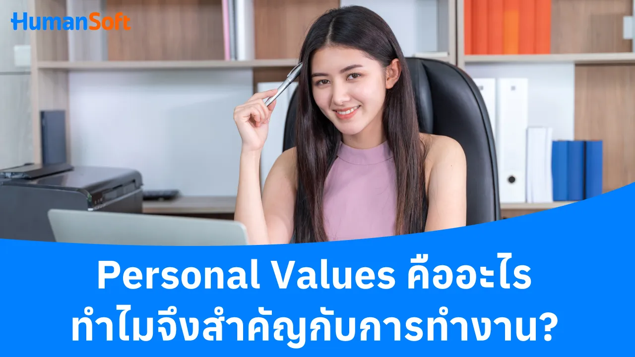 Personal Values คืออะไร ทำไมจึงสำคัญกับการทำงาน? - blog image preview