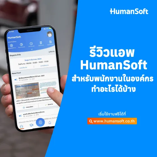 รีวิวแอพ HumanSoft สำหรับพนักงานในองค์กร ทำอะไรได้บ้าง - 500x500 similar content