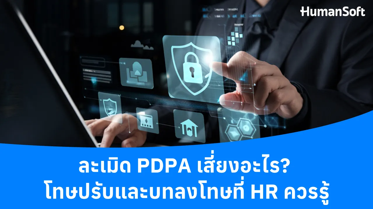 ละเมิด PDPA เสี่ยงอะไร? โทษปรับและบทลงโทษที่คุณควรรู้ - 1280x720 blog image preview read more