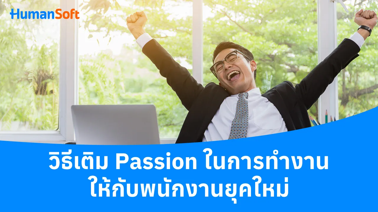 วิธีเติม Passion ในการทำงานให้กับพนักงานยุคใหม่ - blog image preview