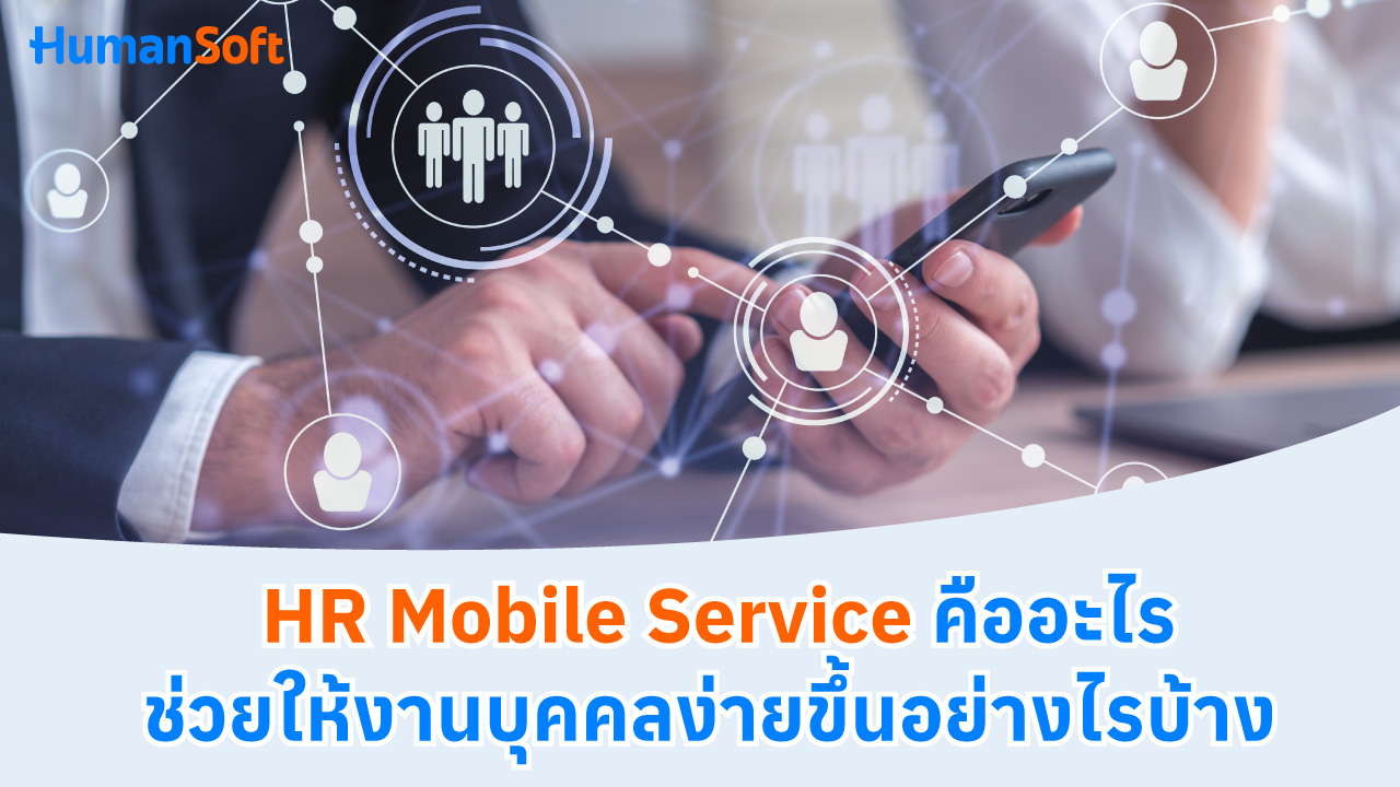 HR Mobile Service คืออะไร ช่วยให้งานบุคคลง่ายขึ้นอย่างไรบ้าง - blog image preview