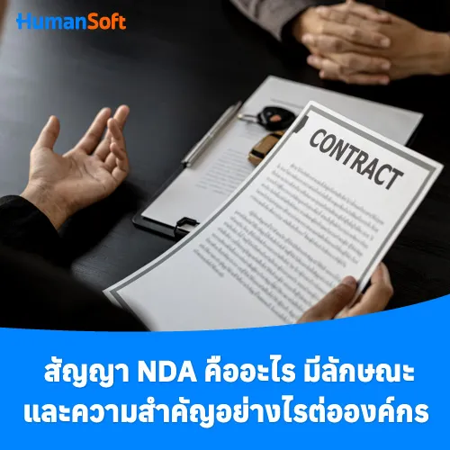 สัญญา NDA คืออะไร มีลักษณะและความสำคัญอย่างไรต่อองค์กร - 500x500 similar content