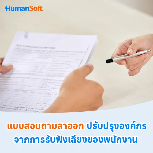 แบบสอบถามลาออก ปรับปรุงองค์กรจากการรับฟังเสียงของพนักงาน - 500x500 similar content