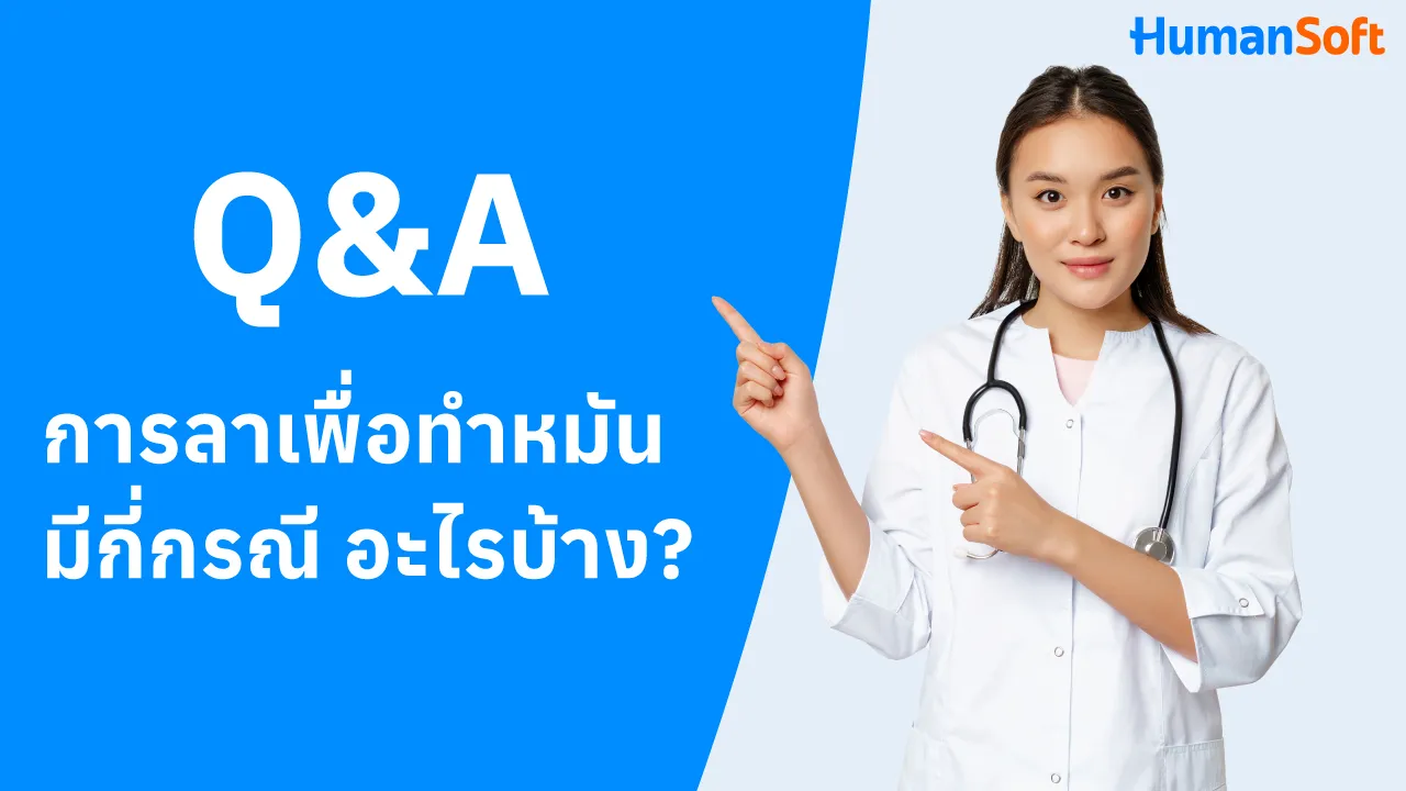 Q&A การลาเพื่อทำหมันมีกี่กรณี อะไรบ้าง? - blog image preview